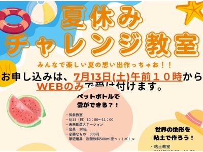 8/11(日)夏休みチャレンジ教室