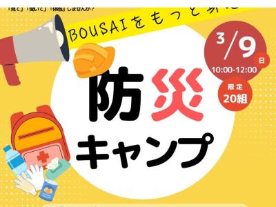 3/9(日)「防災キャンプ」を開催します！