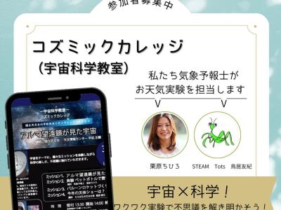 3/9(日)コズミックカッレジでお天気実験を開催します！