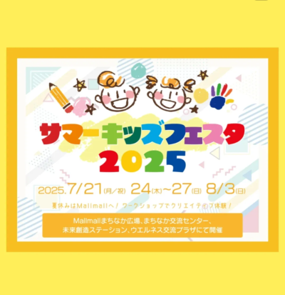 7/27(日)「空の時計づくり」【サマーキッズフェスタ2025】を開催します！	