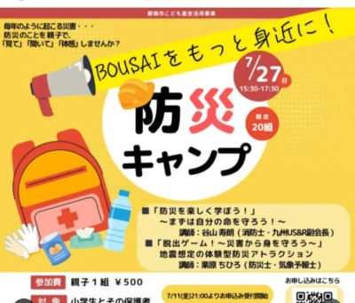  7/27(日)「防災キャンプ」を開催します！
