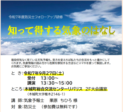 9/27(土)「防災士フォローアップ研修」を開催します！